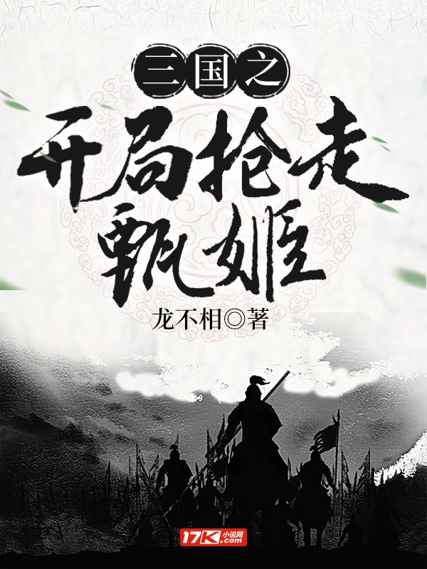 三国之开局抢走甄姬奖励烟云18骑