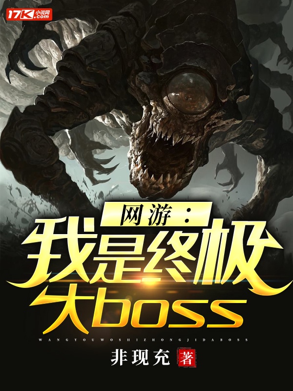 网游之我是终极boss