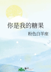 你是我的糖果人是什么意思