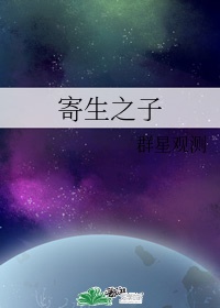 寄生之子by群星观测讲的什么