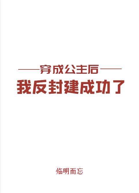 穿成公主后我反封建成功了番外