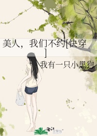 美人，我们不约[快穿]