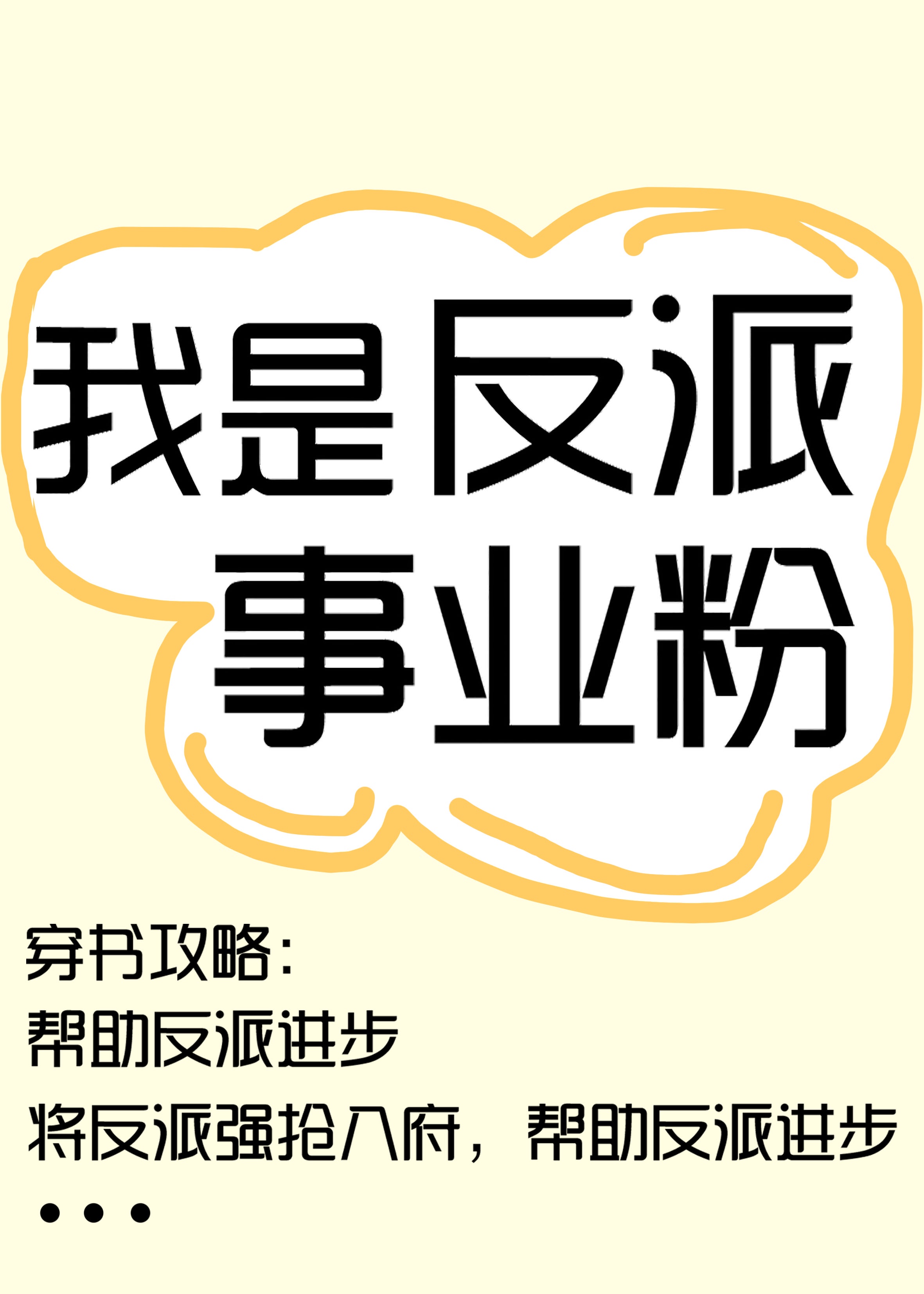 我是反派事业粉穿书笔趣阁