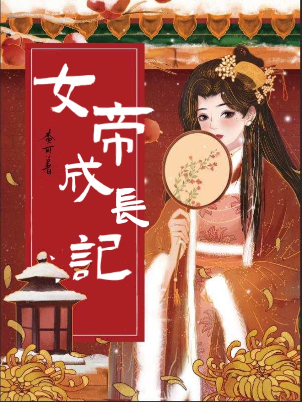 女帝成长记无限金币版