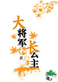 大将军和长公主 虐恋小说