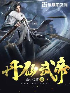 丹仙武帝 小说