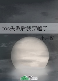 首页>cos失败后我穿越了