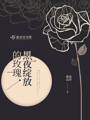 绽放吧黑夜里的花