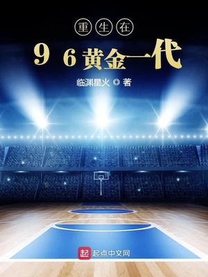 重生nba之96黄金一代小说