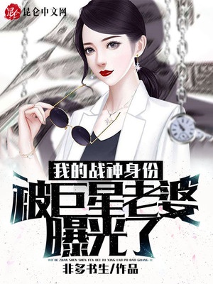 我的战神身份被校花老婆曝光了