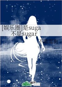 娱乐圈是suga不是sugar