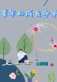 童年成长的作文500字