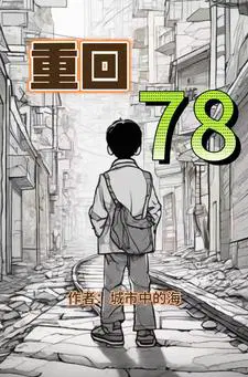 重回78