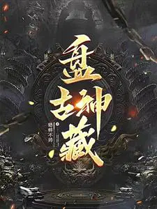 盘古帝王是什么神