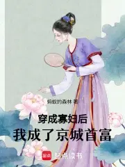 穿成寡妇后我暴富了