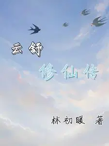 云昭修仙传