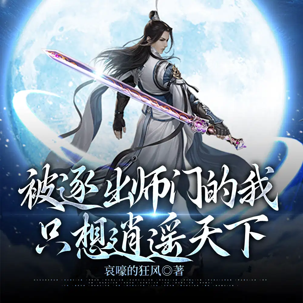 被师傅逐出师门的小说