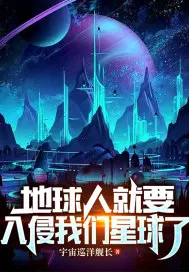 地球人入侵外星球的动画电影