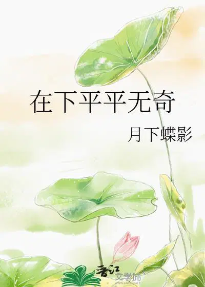 在下平平无奇 作者:月下蝶影