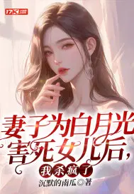 妻子白月光害死女儿的小说