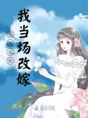 渣男逃婚我当场改嫁了小说