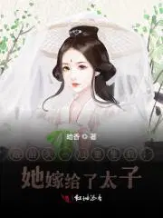 太子妃她重生了小说