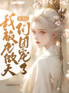 《穿书后我和龙傲天一起养孩子》作者:景萝