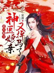 逆天狐宝神医娘亲又掉马了小说