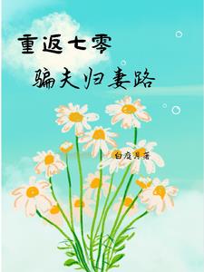 重返七零:骗夫归妻路全文.txt