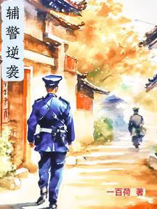 辅警逆袭小说