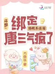 斗罗:绑定随机系统后唐三气疯了