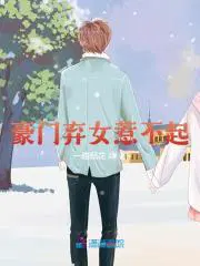 豪门弃妇宋牙雅怡免费正版