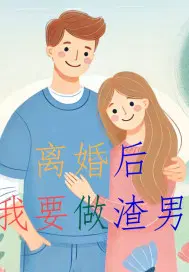 离婚后他当渣攻