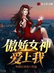 傲娇女神爱上我陆川楚梦瑶怎么读