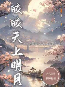 明月为什么皎皎gl