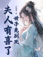 世子夫人有点甜 小说