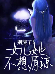 别哭了！女儿她不想原谅