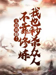 无敌不需要修炼的科幻