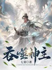 吞噬神明