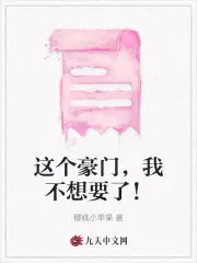 《这豪门