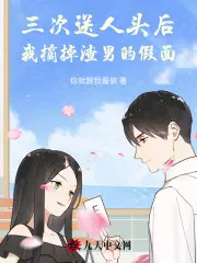 我摘掉渣男的假面具