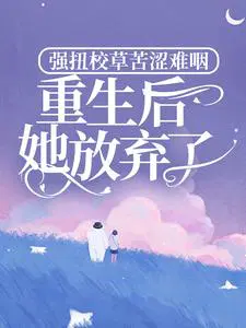 苏晨曦迟轩执全文哪里能看