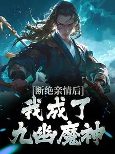 我成了九幽魔神pdf