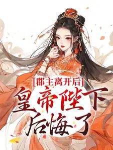 《郡主终于和离了》作者:以五易十