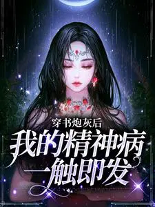 穿书炮灰后，我的精神病一触即发