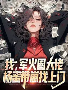 杨蜜带崽找上门免费观看