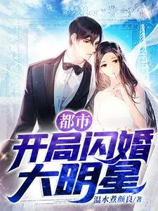 都市：开局闪婚大明星