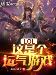 moba:这是个运气游戏