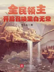 全民领主:开局召唤黑白无常 星见辰