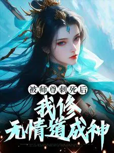 被师尊刺死后我修无情道成神免费